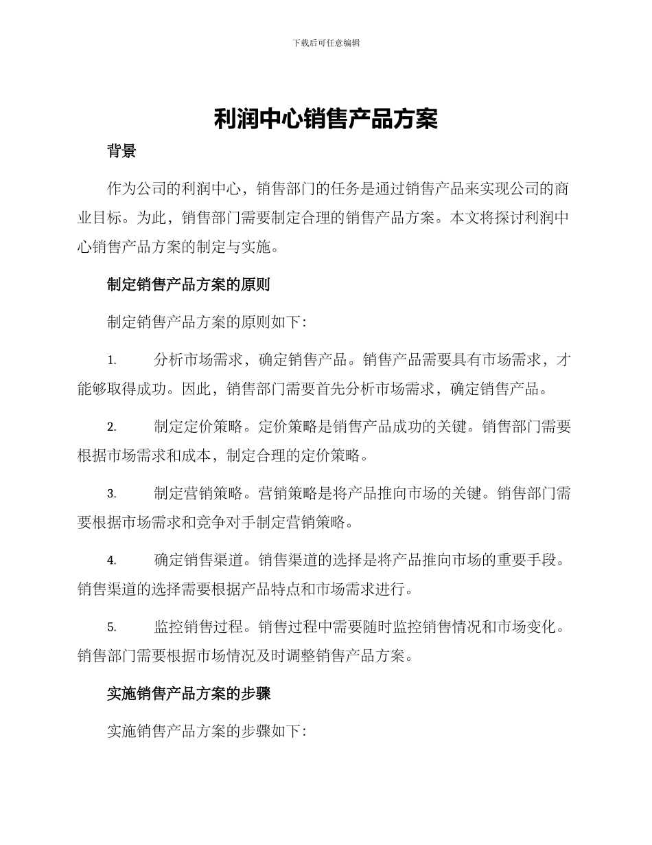 利润中心销售产品方案_第1页