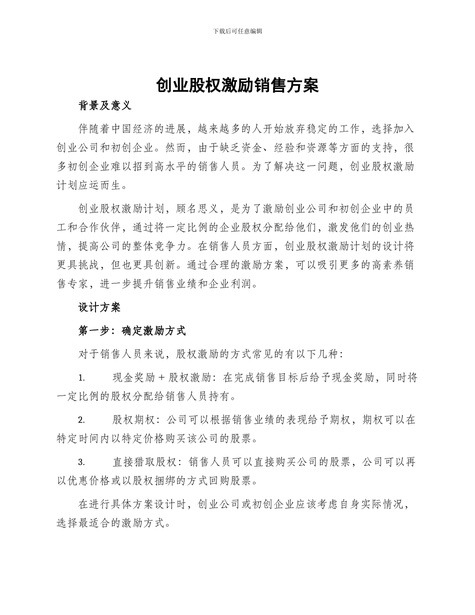 创业股权激励销售方案_第1页