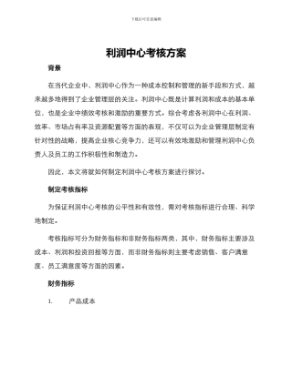 利润中心考核方案