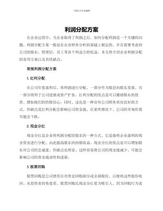 利润分配方案