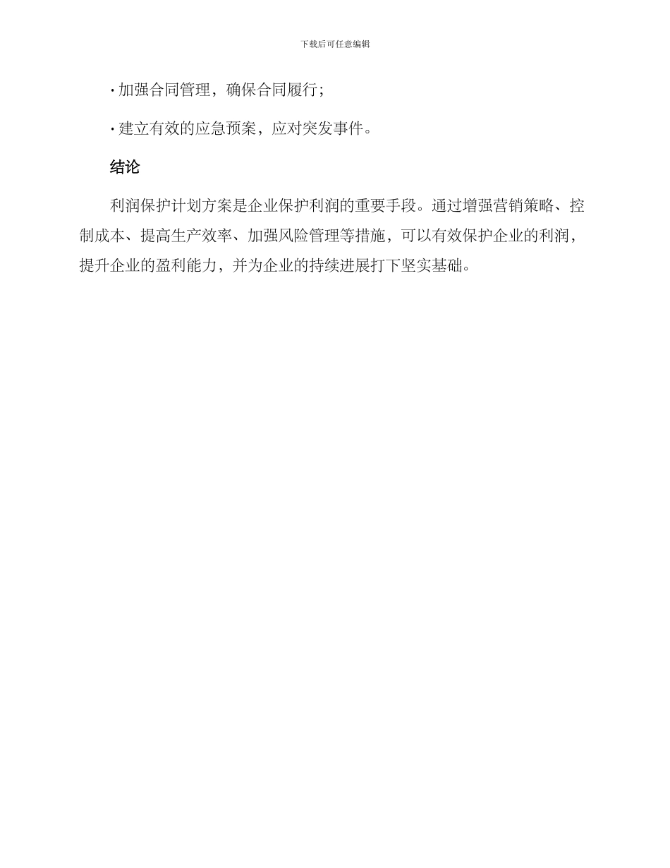 利润保护计划方案_第3页