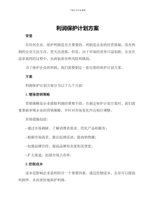 利润保护计划方案
