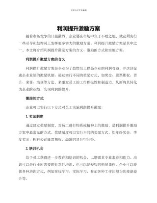 利润提升激励方案