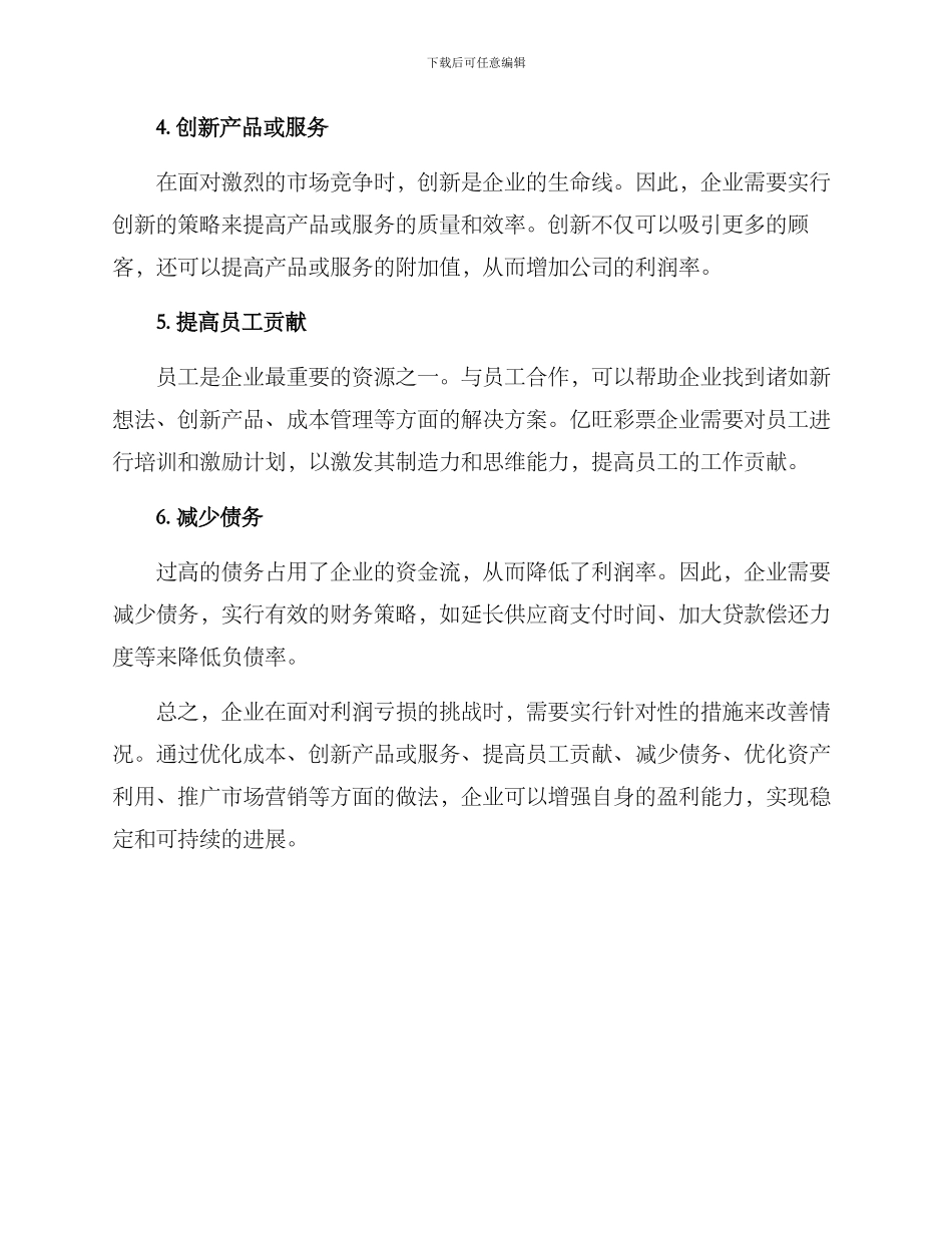 利润亏损改善方案_第2页