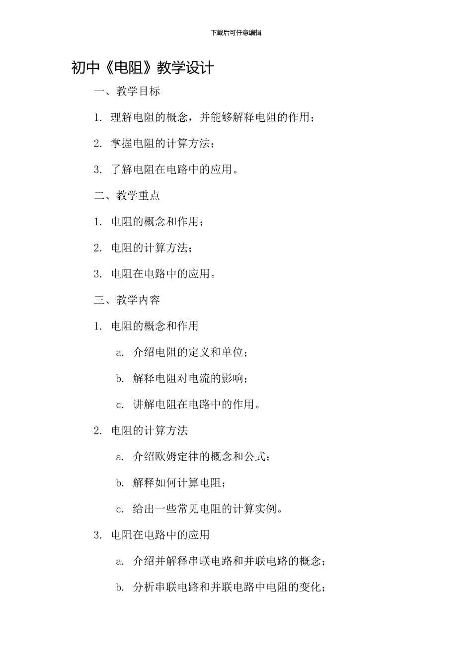 初中《电阻》教学设计_第1页