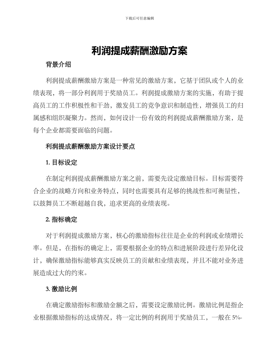 利润提成薪酬激励方案_第1页