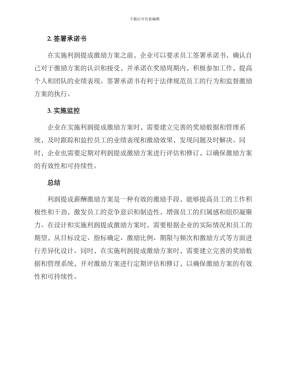 利润提成薪酬激励方案_第3页