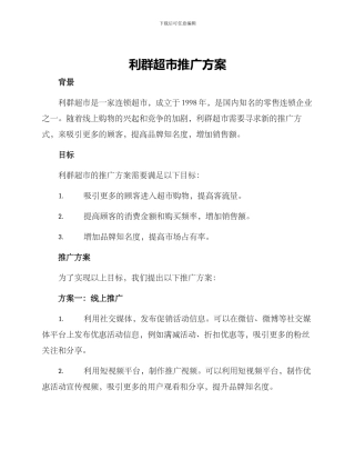 利群超市推广方案
