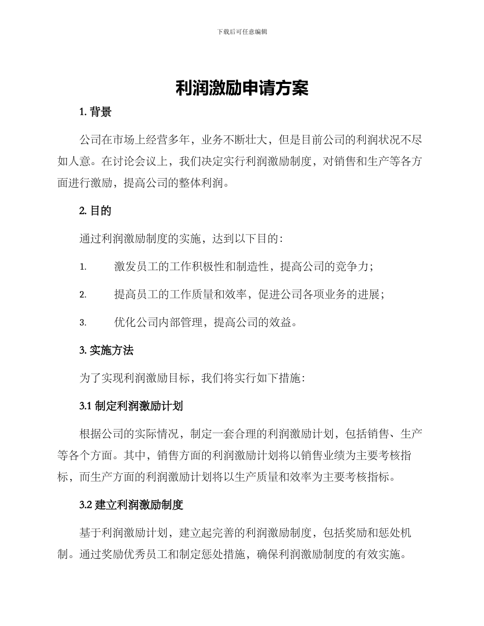 利润激励申请方案_第1页