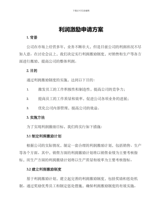 利润激励申请方案
