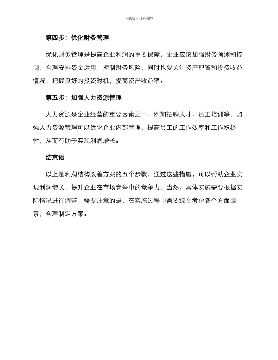 利润结构改善方案_第2页