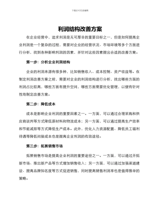 利润结构改善方案