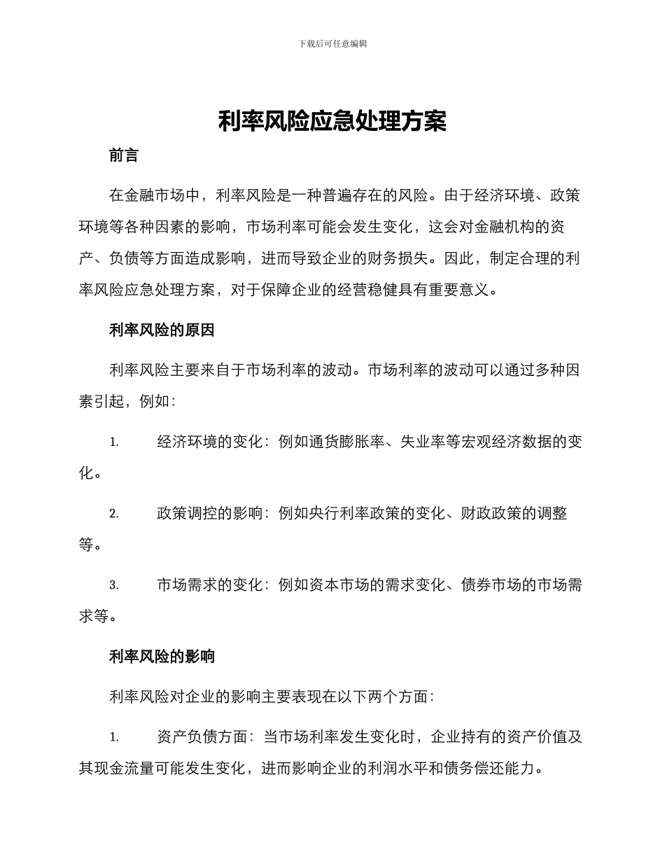 利率风险应急处理方案_第1页