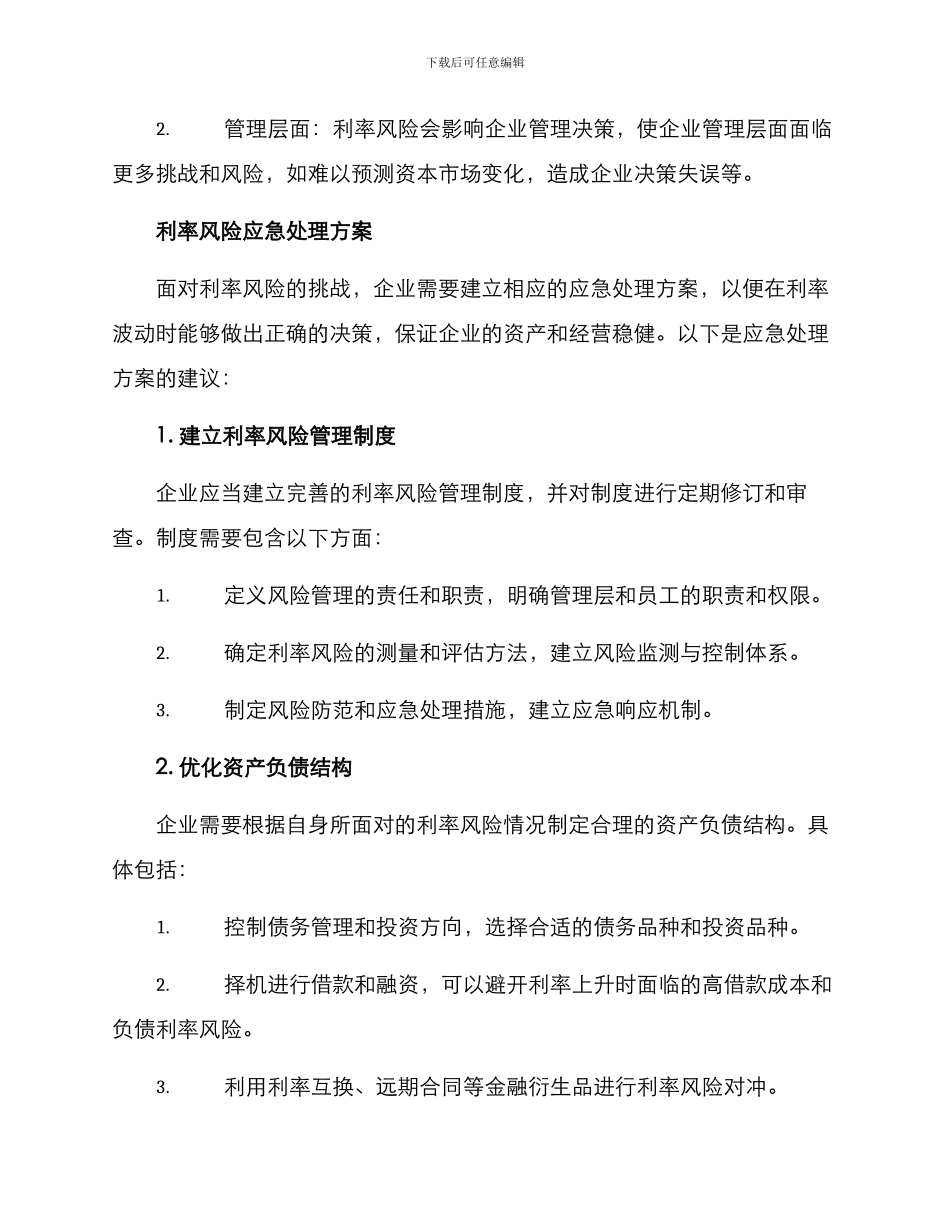 利率风险应急处理方案_第2页