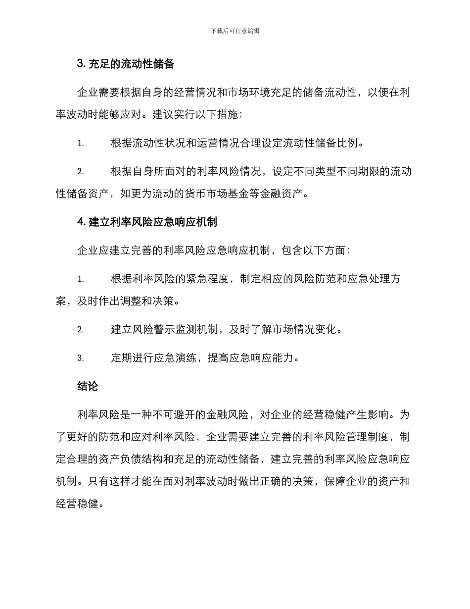 利率风险应急处理方案_第3页