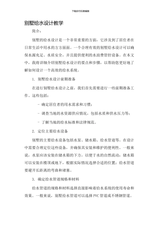 别墅给水设计教学