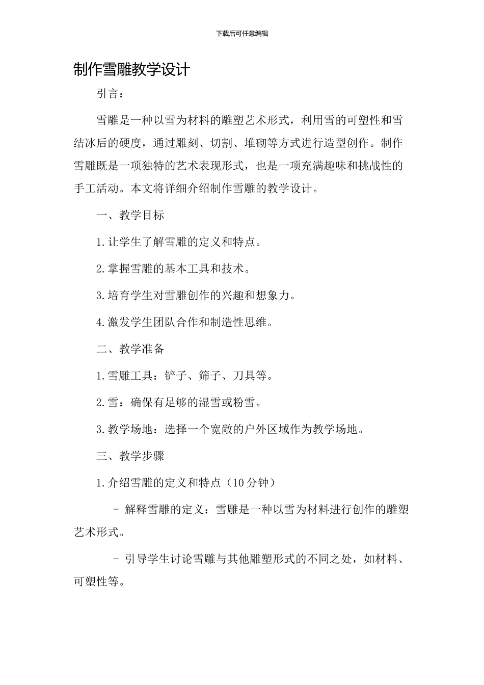 制作雪雕教学设计_第1页