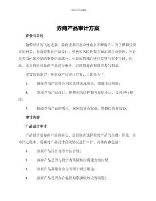 券商产品审计方案