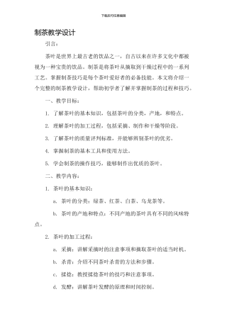 制茶教学设计