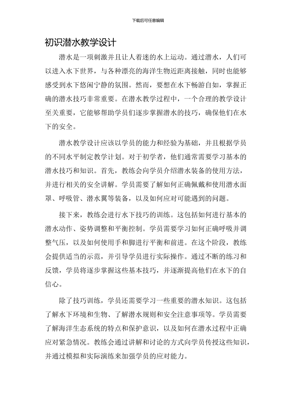 初识潜水教学设计_第1页