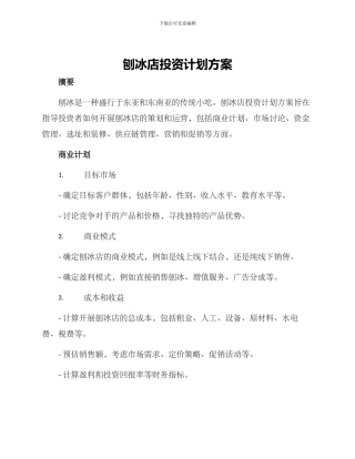 刨冰店投资计划方案