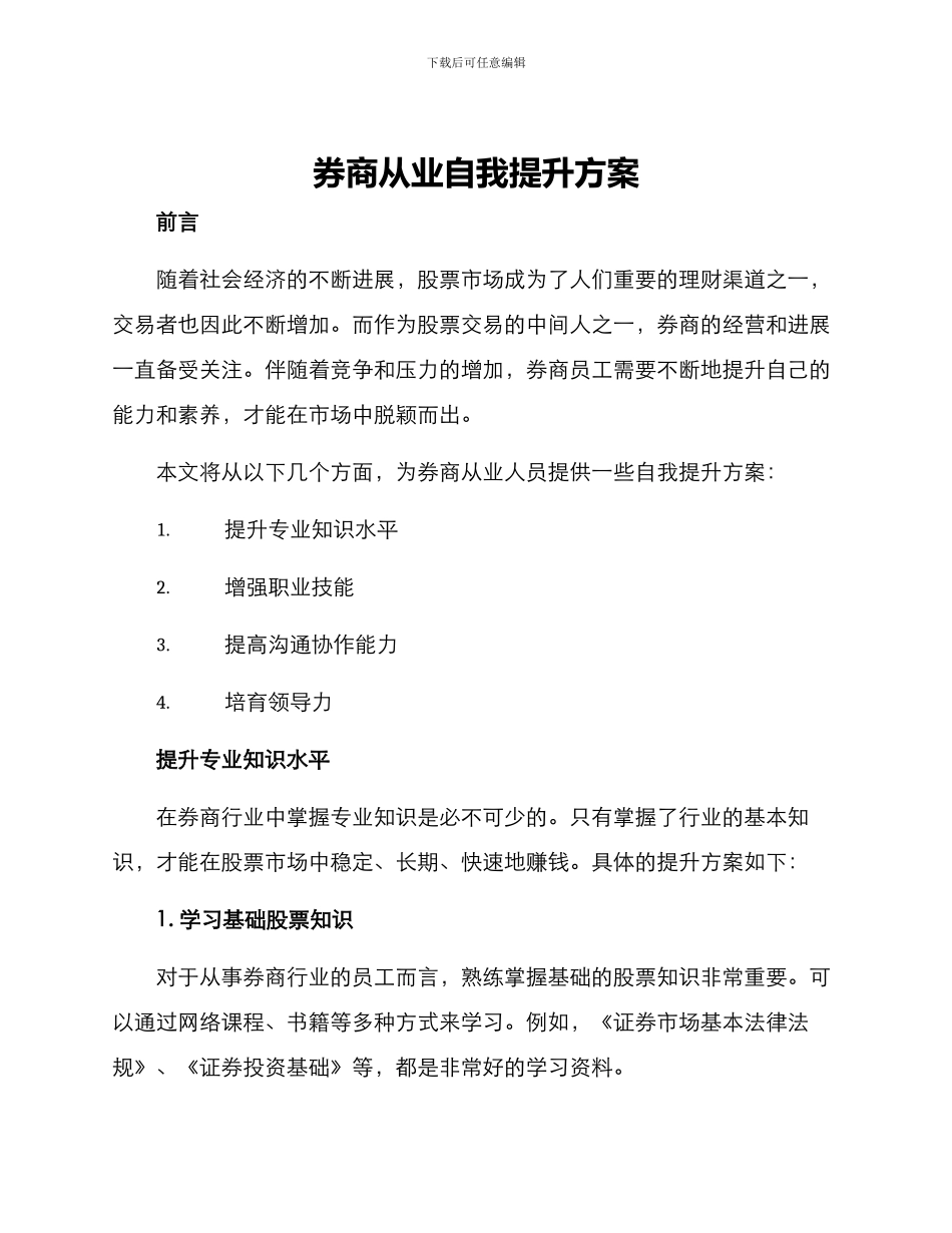 券商从业自我提升方案_第1页