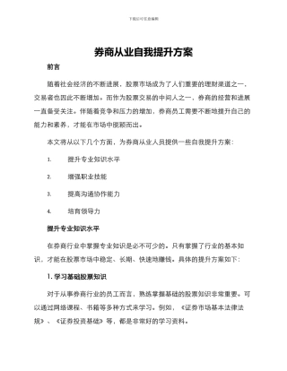 券商从业自我提升方案