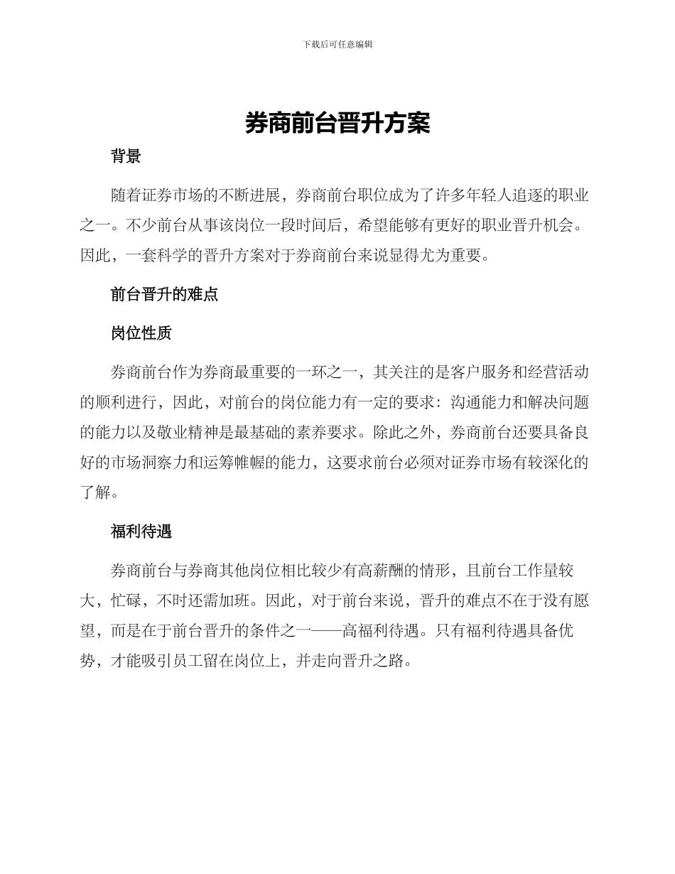 券商前台晋升方案_第1页