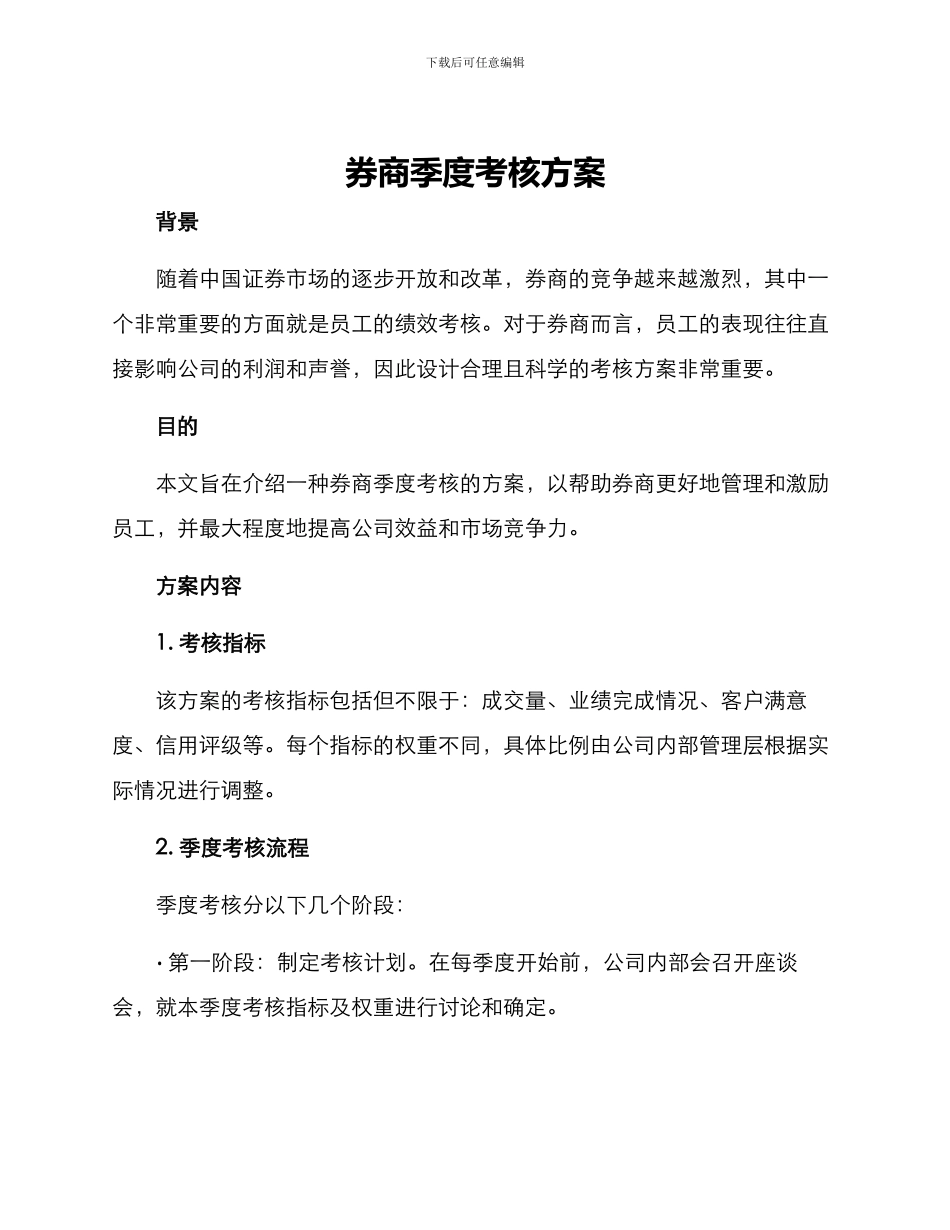 券商季度考核方案_第1页