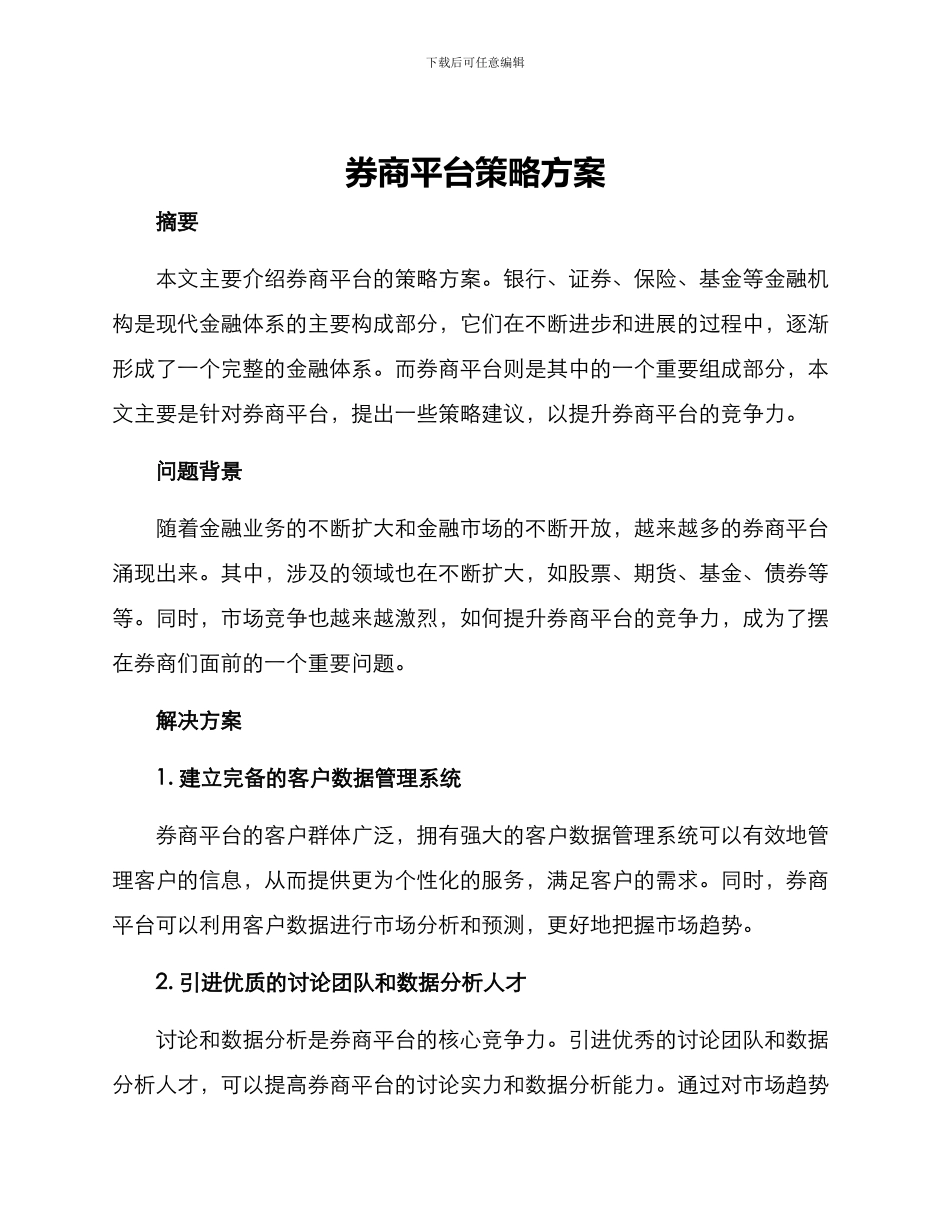 券商平台策略方案_第1页