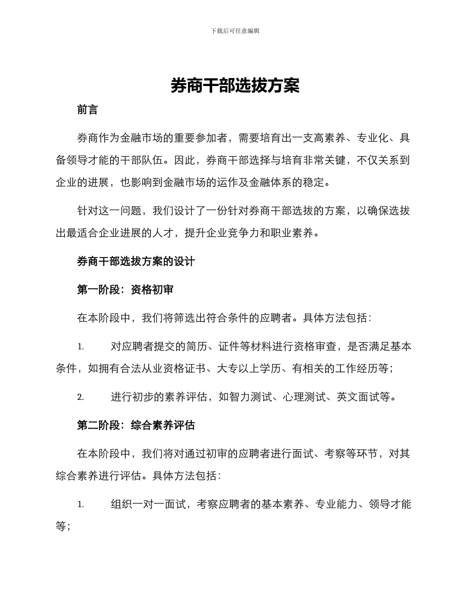 券商干部选拔方案_第1页