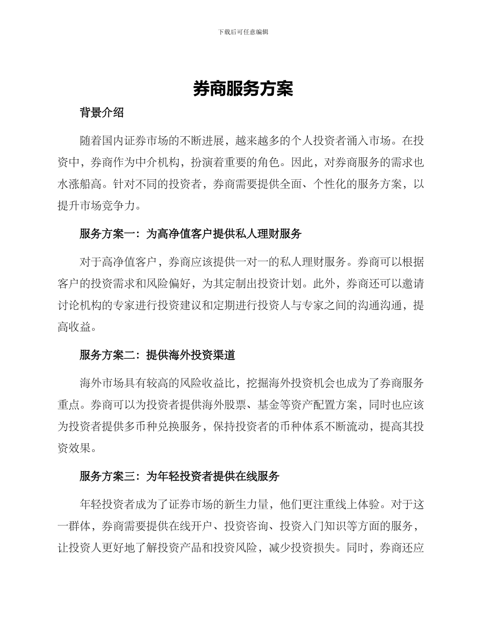 券商服务方案_第1页