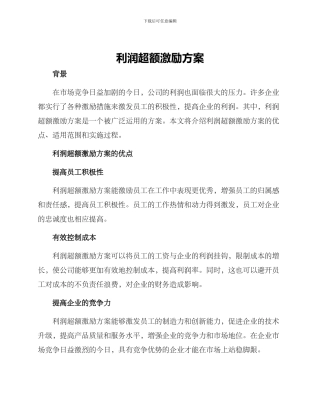 利润超额激励方案