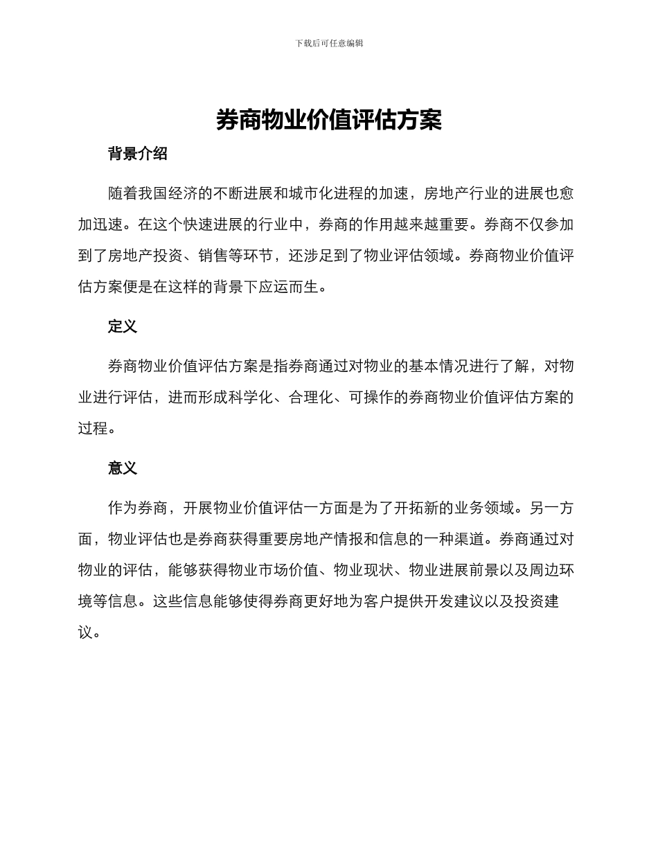 券商物业价值评估方案_第1页