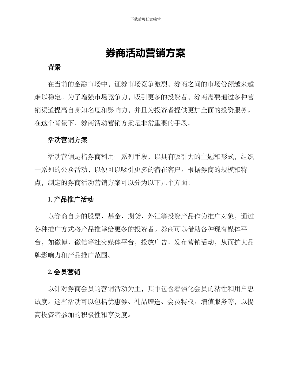 券商活动营销方案_第1页