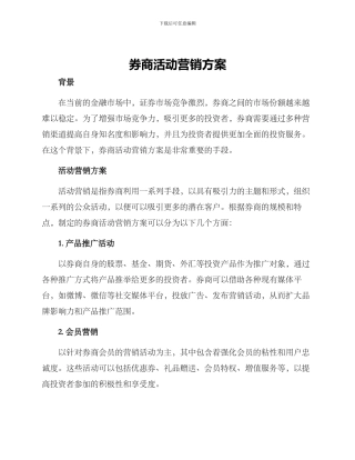 券商活动营销方案