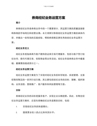 券商经纪业务运营方案