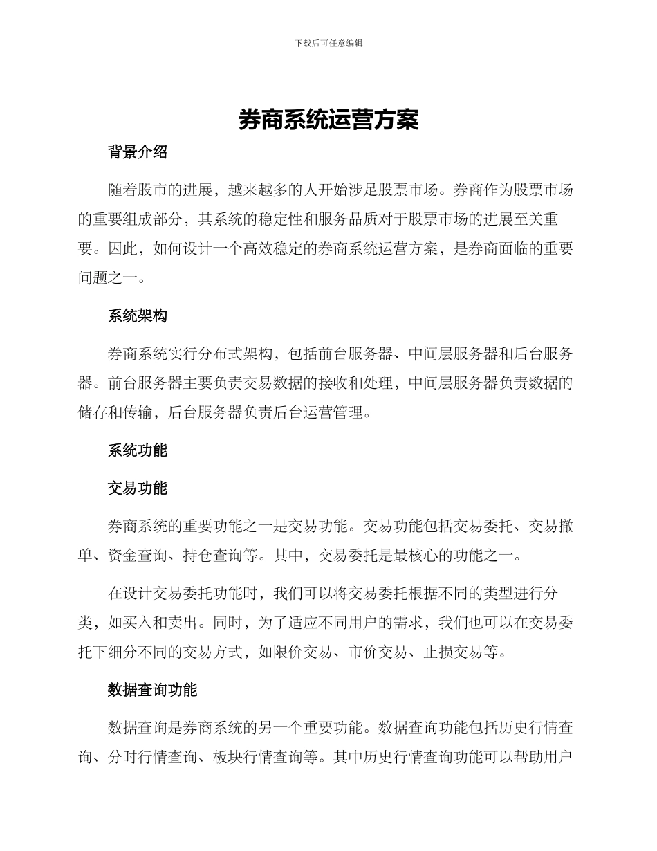 券商系统运营方案_第1页