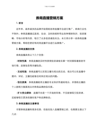 券商直播营销方案