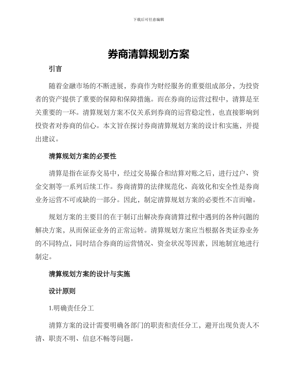 券商清算规划方案_第1页