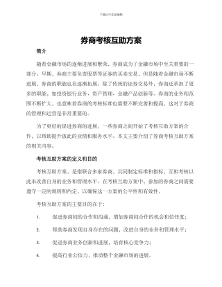 券商考核互助方案