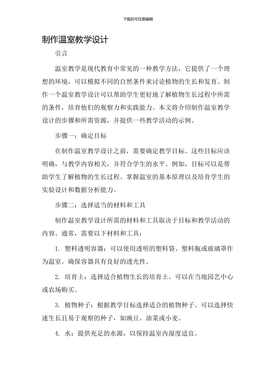 制作温室教学设计_第1页