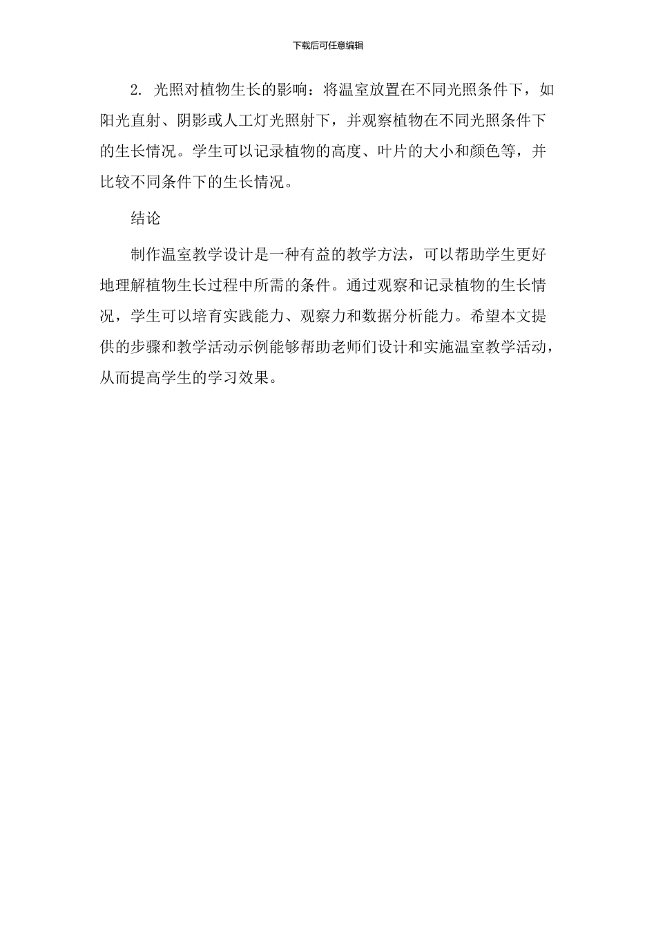 制作温室教学设计_第3页