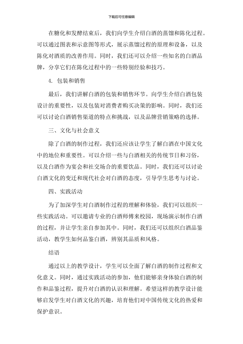 制作白酒教学设计_第2页