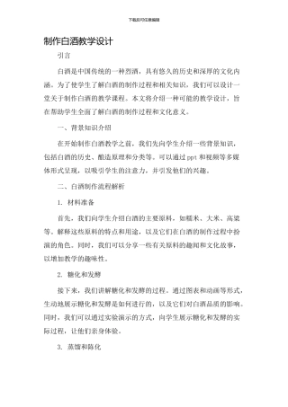 制作白酒教学设计