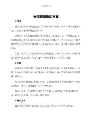 券商营销推动方案