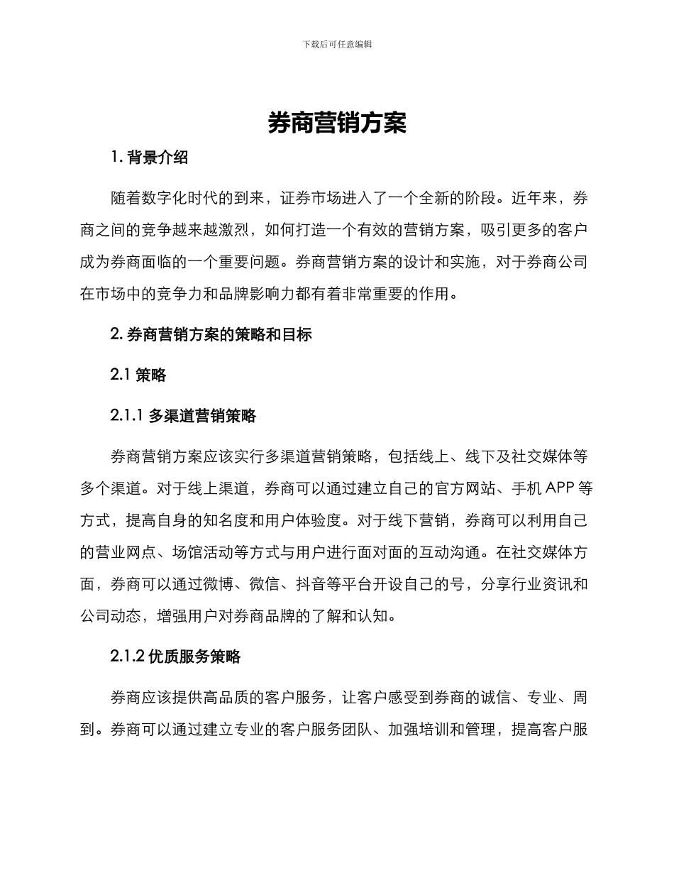 券商营销方案_第1页