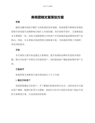 券商营销文案策划方案