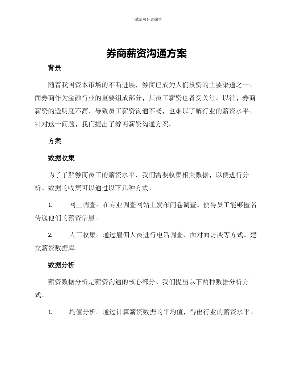 券商薪资交流方案_第1页