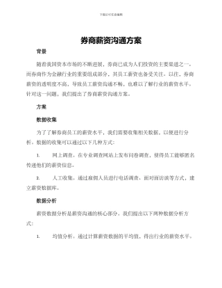 券商薪资交流方案